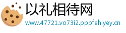 以礼相待网